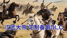 汉武大帝传-备用定制DLC1