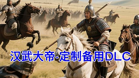 汉武大帝传-备用定制DLC1 DLC