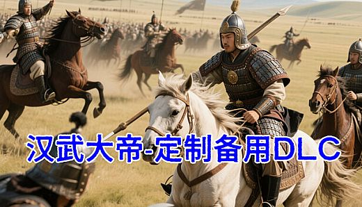 汉武大帝传-备用定制DLC1