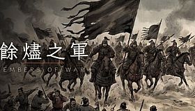 餘燼之軍 EmbersOfWar