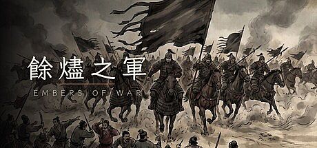 餘燼之軍 EmbersOfWar