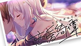 恋爱绮谭 不存在的夏天 电子版设定集