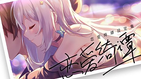 恋爱绮谭 不存在的夏天 电子版设定集 DLC