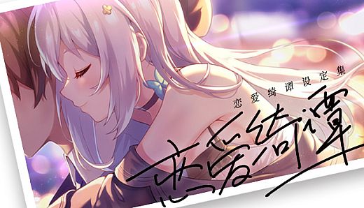 恋爱绮谭 不存在的夏天 电子版设定集