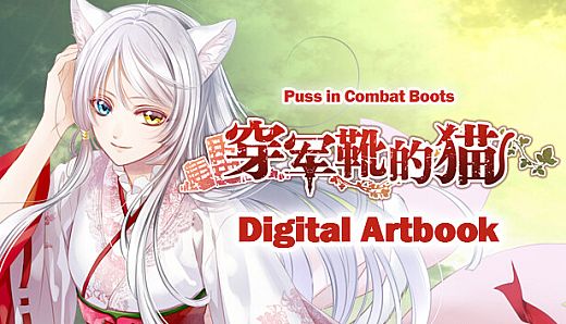 穿军靴的猫 (Puss in Combat Boots) Digital Artbook