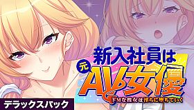 新入社員は元ＡＶ女優 ～ドＭな彼女は淫らに堕ちていく～ デラックスパック