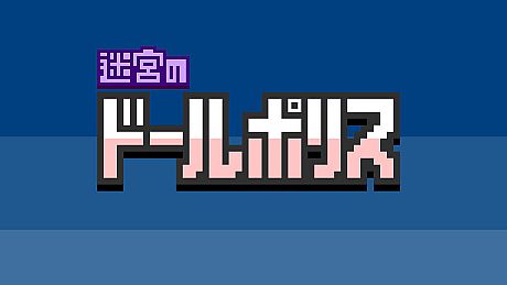 迷宮のドールポリス Game