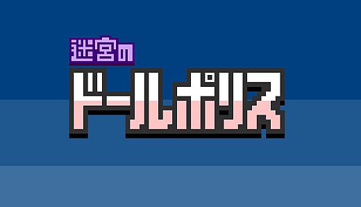 迷宮のドールポリス