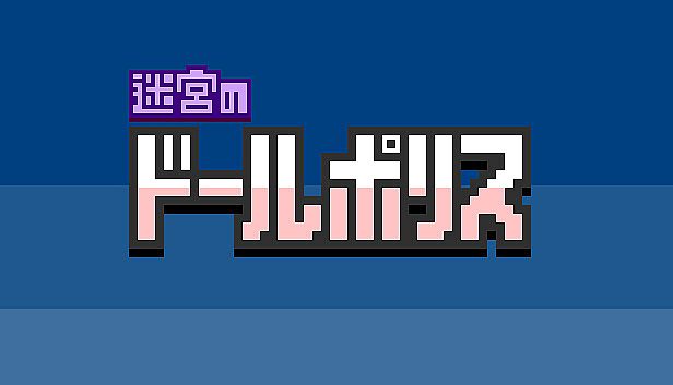 Buy 迷宮のドールポリス