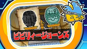 ビビッター　追加ミニゲーム「ビビリィージョーンズ」