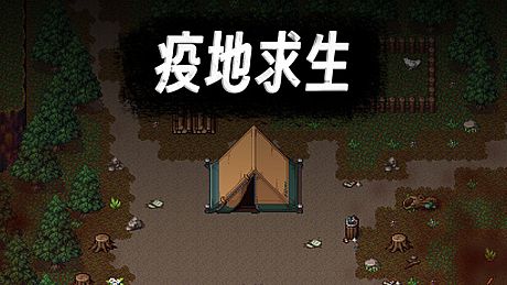 疫地求生 Game