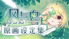 风与鸟 - 原画设定集