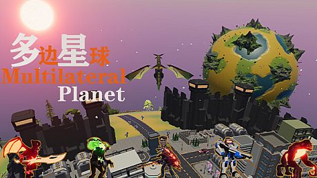 多边星球 Multilateral Planet Game