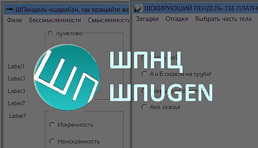 ШПUG+ШПНЦ