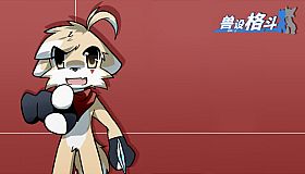 兽设格斗前传：上 - 暗杀犬奇洛