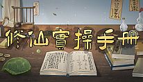 Buy 修仙实操手册 PC