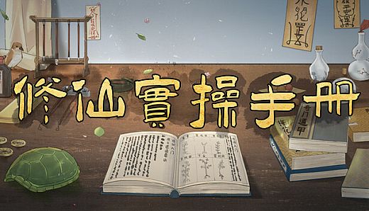 修仙实操手册