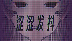 涩涩发抖