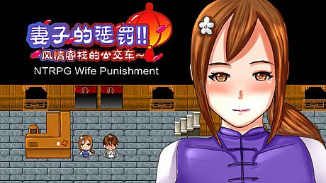 [NTRPG] Wife Punishment 妻子的惩罚!!~风情客栈的公交车~ Game