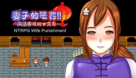 [NTRPG] Wife Punishment 妻子的惩罚!!~风情客栈的公交车~