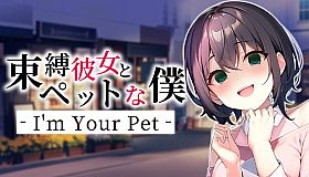 束縛彼女とペットな僕 - I'm Your Pet -