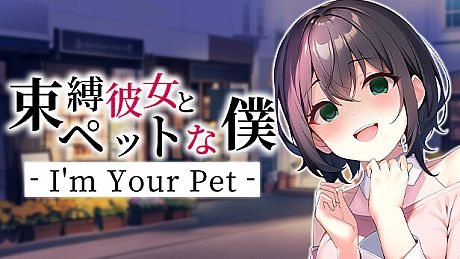 束縛彼女とペットな僕 - I'm Your Pet - Game