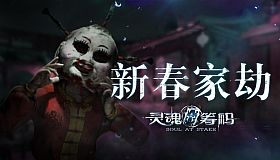 灵魂筹码 - 新春家劫 Soul at Stake - New Year's Evil