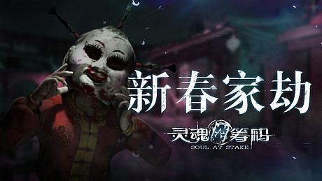 灵魂筹码 - 新春家劫 Soul at Stake - New Year's Evil DLC