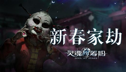 灵魂筹码 - 新春家劫 Soul at Stake - New Year's Evil