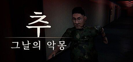 추 : 그날의 악몽