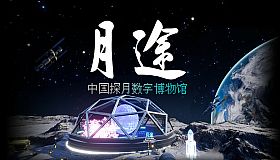 Moon Journey - China's Lunar Exploration Digital Museum