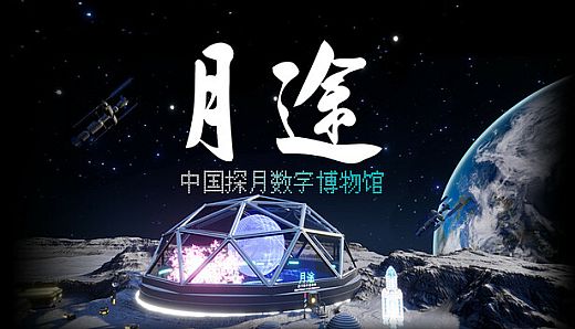 Moon Journey - China's Lunar Exploration Digital Museum