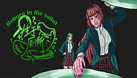 生于厕所 Born in the toilet