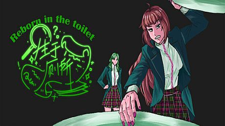 生于厕所 Born in the toilet Game