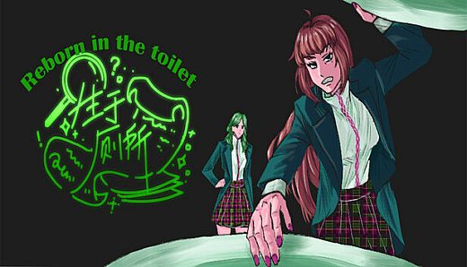 生于厕所 Born in the toilet