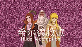 希尔德救赎 Hilde Redemption