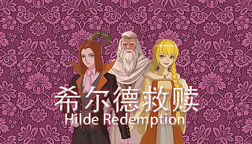 希尔德救赎 Hilde Redemption