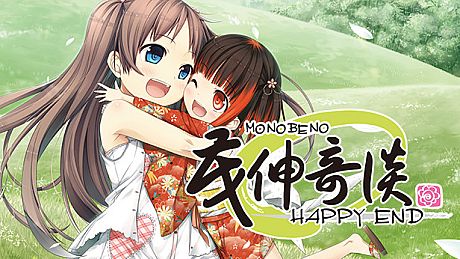 茂伸奇谈 后传 / Monobeno -HAPPY END- DLC