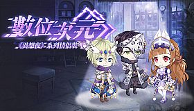 甜點王子2 DLC - 數位次元