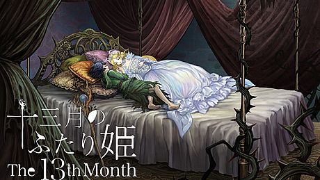 十三月のふたり姫／The 13th month Game