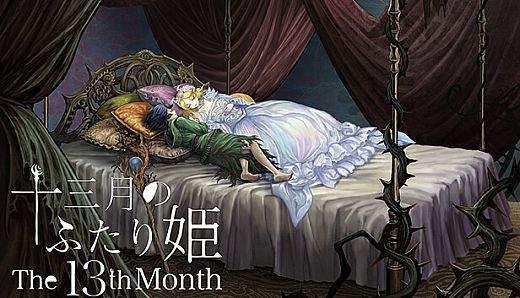 十三月のふたり姫／The 13th month