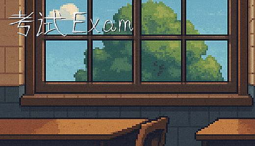 考试 Exam