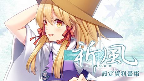 祈風 Inorikaze - 數位版設定資料畫集 Digital Art Book DLC