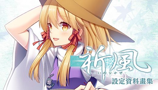 祈風 Inorikaze - 數位版設定資料畫集 Digital Art Book