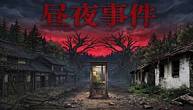昼夜事件