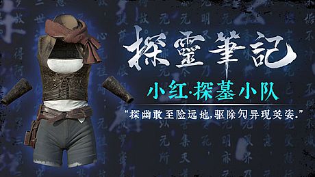 探灵笔记·古墓地宫系列：小红-探墓小队服饰（附送29999灵币） DLC