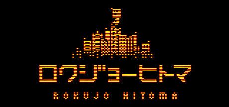 Rokujo Hitoma Game
