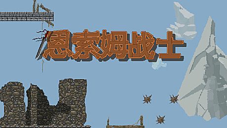 恩索姆战士 Game