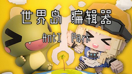 世界岛编辑器 Game