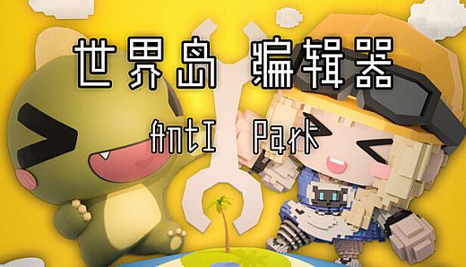 世界岛编辑器